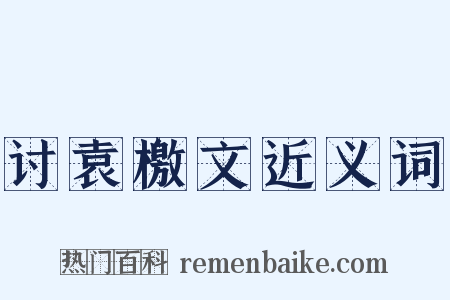 讨袁檄文近义词是什么意思的图片